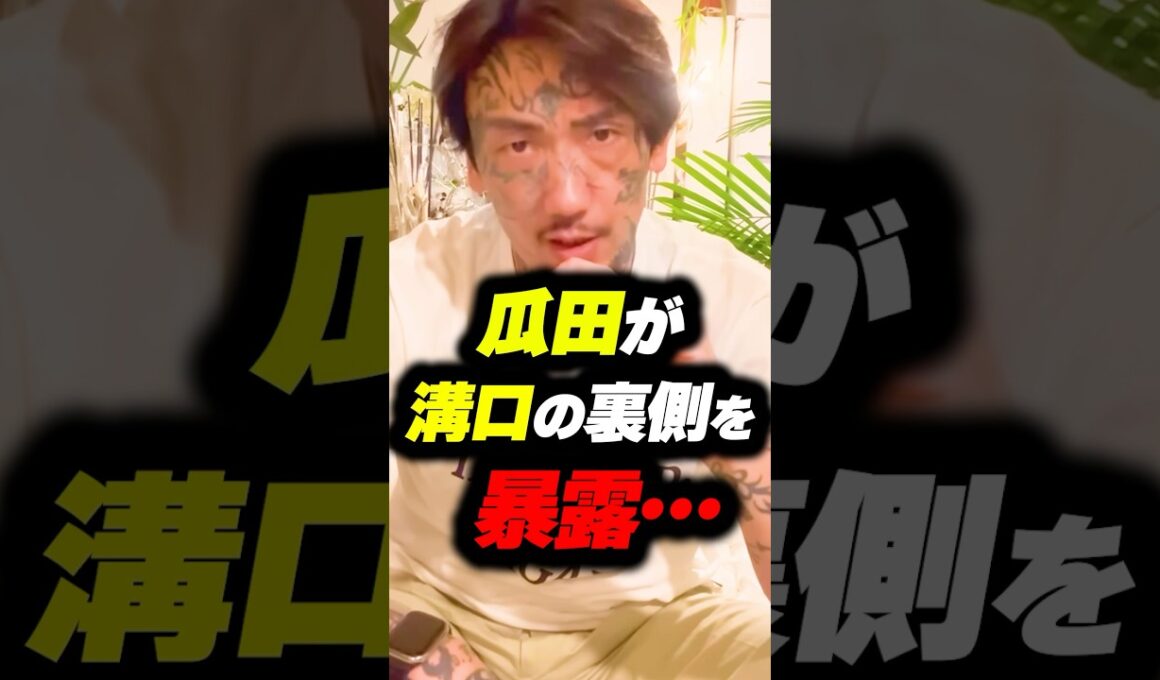 瓜田純士が溝口の裏側を暴露…【ブレイキングダウン16】