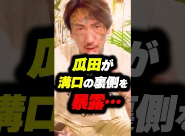 瓜田純士が溝口の裏側を暴露…【ブレイキングダウン16】