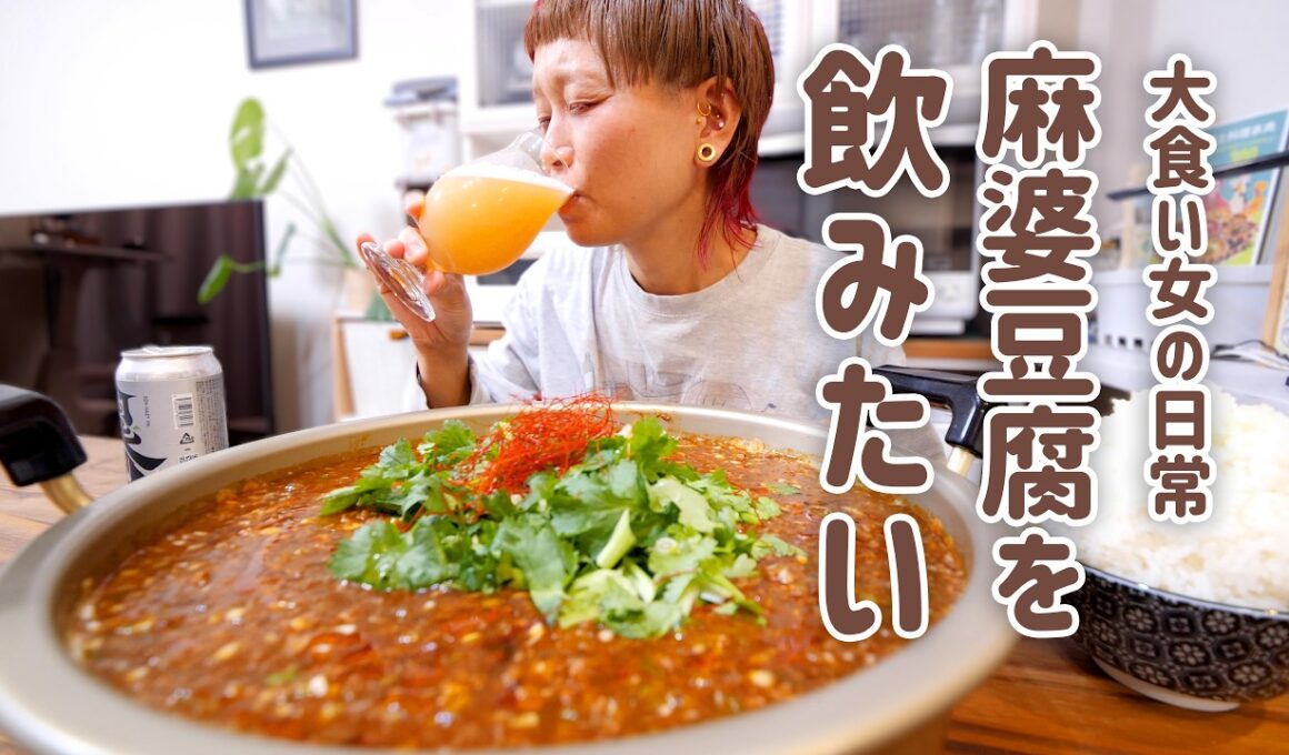 【大食い女の日常】麻婆豆腐を飲みたいので（は？）SNSで流行っている豆乳ザーってして蓋して待つタイプの豆腐からつくるわ。鍋で。【大食い】【VLOG】