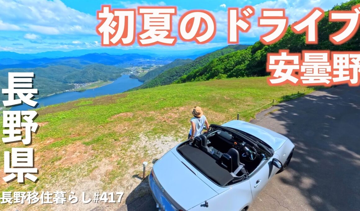 【長野移住】初夏の絶景ドライブ♪山の上からの絶景が圧巻だった!!｜安曇野｜小熊山パラグライダー場｜NDロードスター｜ドライブ｜田舎暮らし｜長野県｜4K