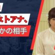 水卜麻美アナ、まさかの旅相手に反響殺到！「仲良すぎ」の2ショットが話題 #trendingnow