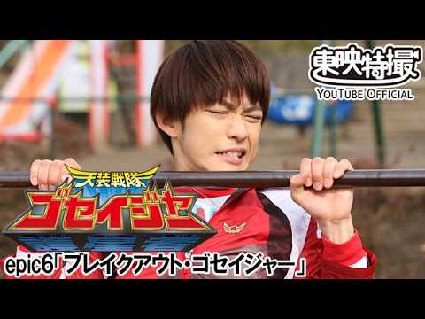 天装戦隊ゴセイジャー　第06話[公式]