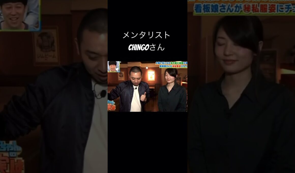 メンタリスト CHINGOさん　#千鳥 #大悟 #今ちゃんの実は… #メンタリズム