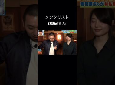 メンタリスト CHINGOさん　#千鳥 #大悟 #今ちゃんの実は… #メンタリズム