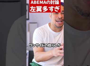 アベプラの番組ヤバすぎね？#shorts