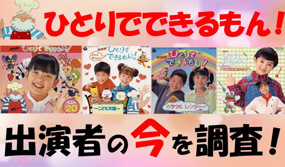 Eテレ ひとりでできるもん！人気出演者の今！2025年現在は何してる？