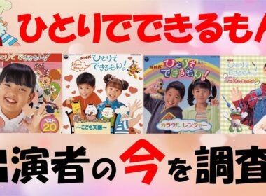 Eテレ ひとりでできるもん！人気出演者の今！2025年現在は何してる？