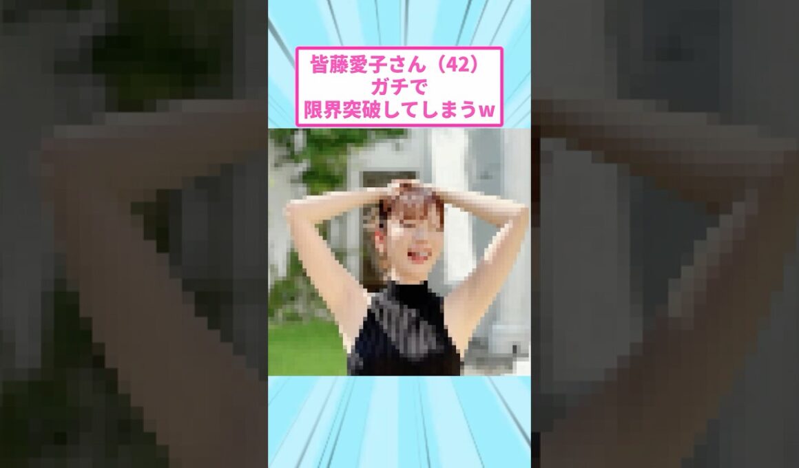 【朗報】皆藤愛子さんがガチで本気出してきたww