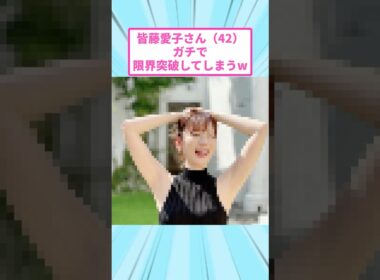 【朗報】皆藤愛子さんがガチで本気出してきたww
