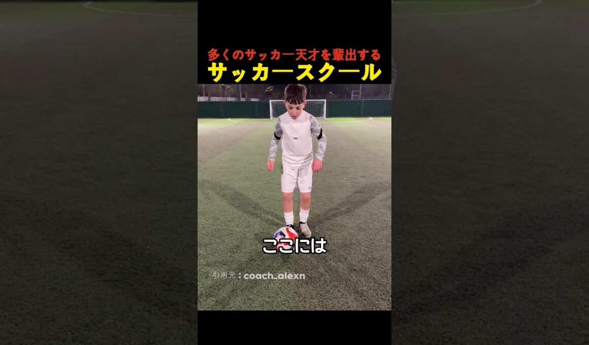 多くのサッカー天才を輩出するサッカースクール