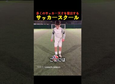多くのサッカー天才を輩出するサッカースクール