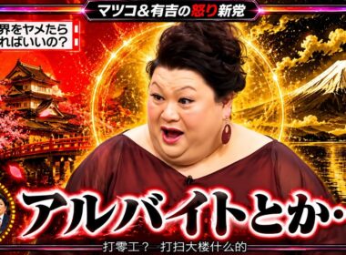 【有吉 × マツコ × 夏目三久】🎧BGM💥『芸能界をヤメたら何すればいいの?!』名場面集 2026.6.24 FULL HD
