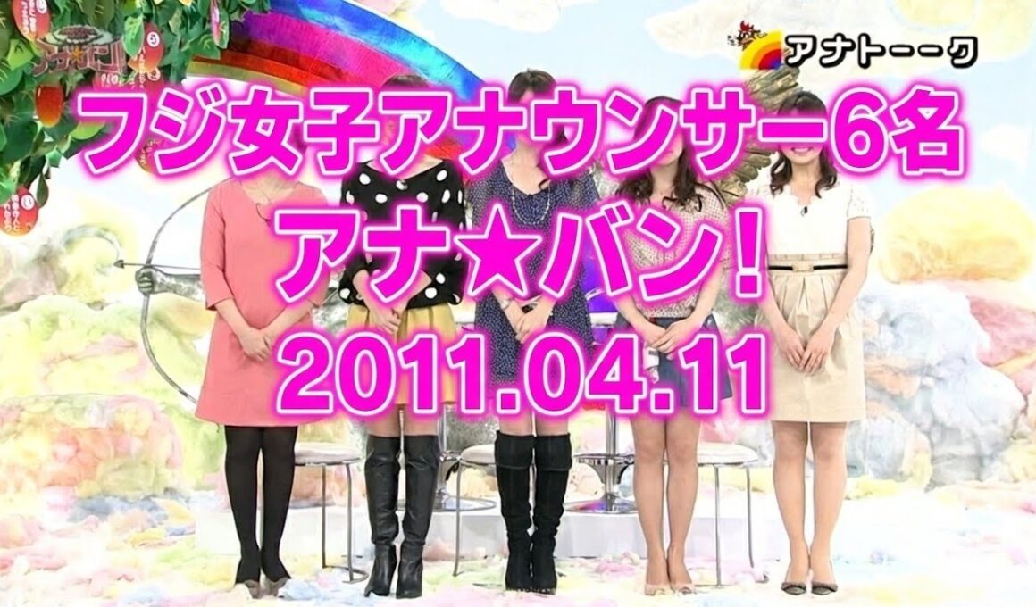 フジ女子アナ6名出演｜アナ★バン！ 2011.04.11