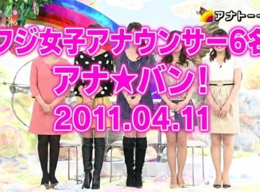 フジ女子アナ6名出演｜アナ★バン！ 2011.04.11