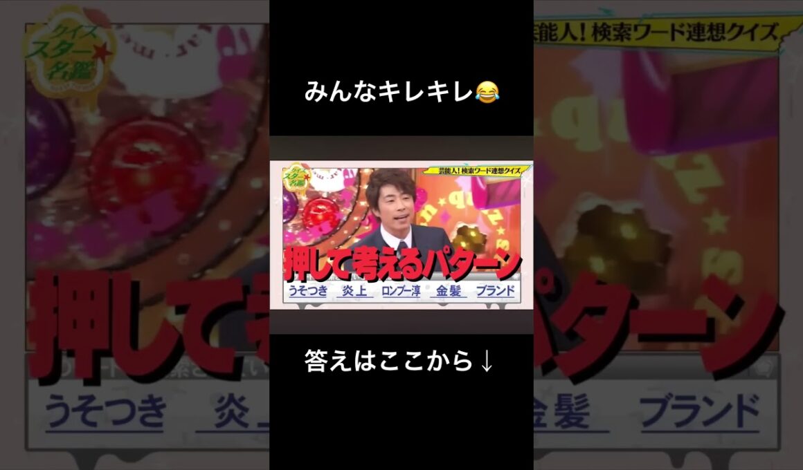 クイズタレント名鑑の名物クイズ・検索ワード連想クイズ😂 #shorts