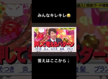 クイズタレント名鑑の名物クイズ・検索ワード連想クイズ😂 #shorts