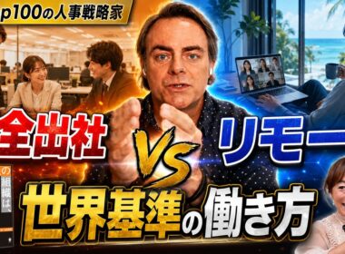 リモートか完全出社か。世界レベルの人事戦略家が明かす、急成長組織の裏側