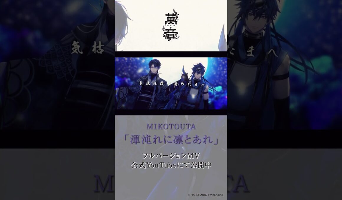 【ハレオト】MIKOTOUTA「渾沌れに凛とあれ 」【MV公開中】　  #ミコトウタ #萬音 #ハレノレコード