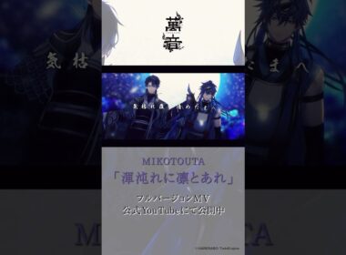 【ハレオト】MIKOTOUTA「渾沌れに凛とあれ 」【MV公開中】　  #ミコトウタ #萬音 #ハレノレコード