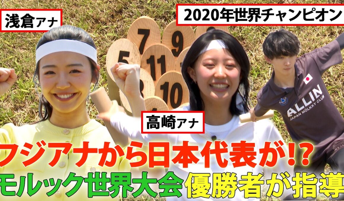 【“モルック世界王者”が徹底指導＆解説】めざましテレビ(藤井弘輝・高崎春・浅倉美恩)VSイット！(遠藤玲子・榎並大二郎・吉岡恵麻)