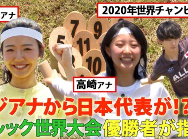 【“モルック世界王者”が徹底指導＆解説】めざましテレビ(藤井弘輝・高崎春・浅倉美恩)VSイット！(遠藤玲子・榎並大二郎・吉岡恵麻)