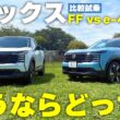 【比較試乗】新型キックスは2WDで十分？e-4ORCEと乗り比べて本気で選んでみた|くるまのニュースTV