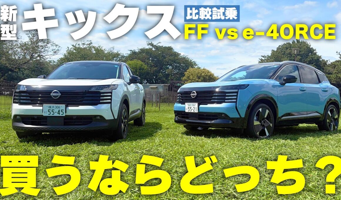 【比較試乗】新型キックスは2WDで十分？e-4ORCEと乗り比べて本気で選んでみた|くるまのニュースTV