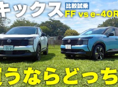 【比較試乗】新型キックスは2WDで十分？e-4ORCEと乗り比べて本気で選んでみた|くるまのニュースTV