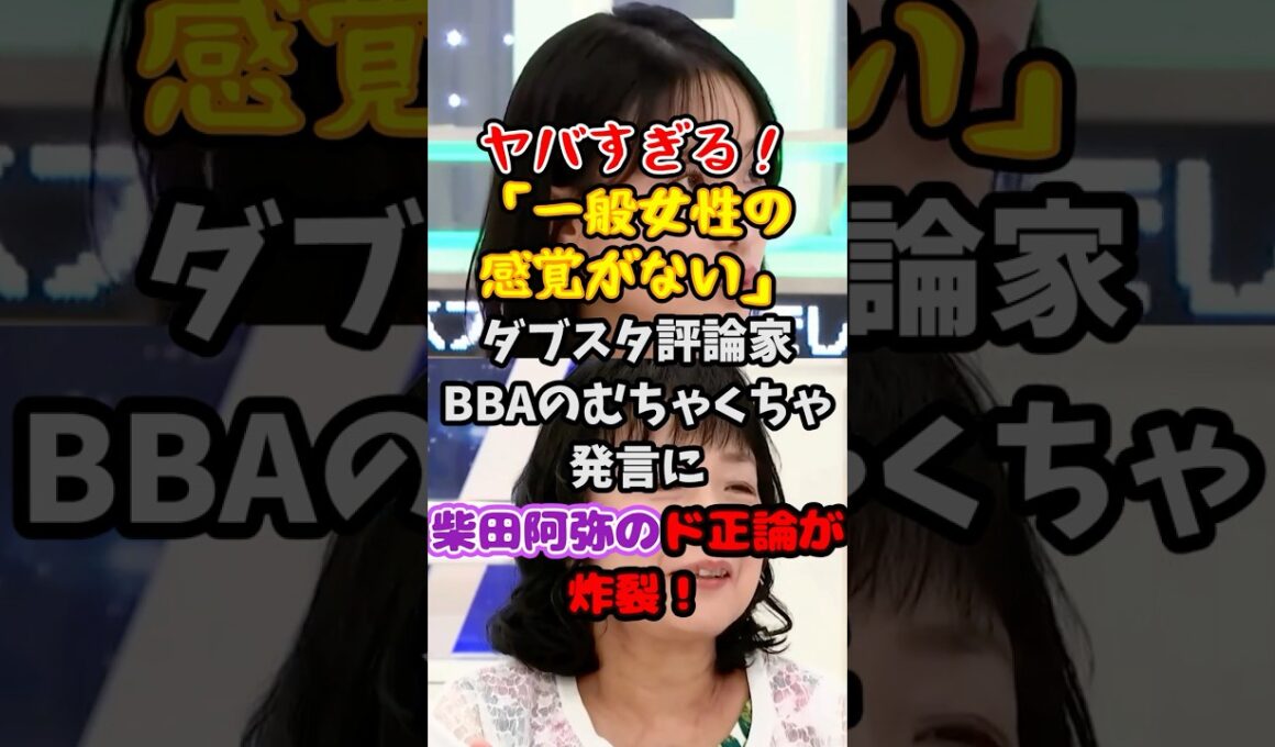 【ド正論】〝高市批判がヤバすぎる〟ダブスタ評論家BBAに柴田阿弥のド正論が炸裂！ #アベプラ #高市早苗 #政治【アベプラ】