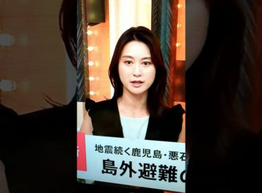 改！小川彩佳23と能登▪トカラ応援団554