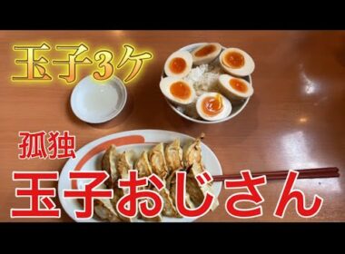 【孤独玉子おじさん】今日のたまご！