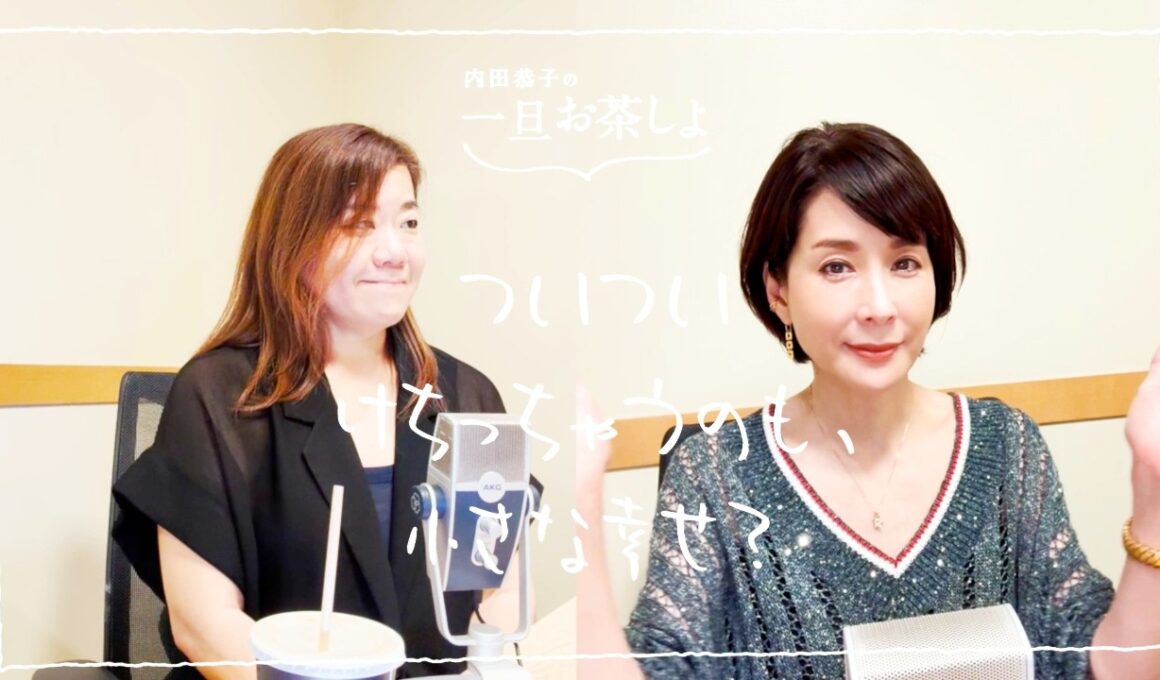 #7「ついついけちっちゃうのも、小さな幸せ？」
