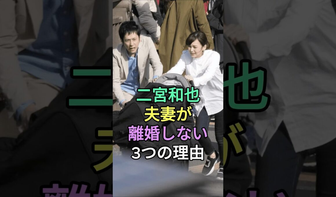 二宮和也夫妻が離婚しない3つの理由#二宮和也 #伊藤綾子 #fyp #芸能人