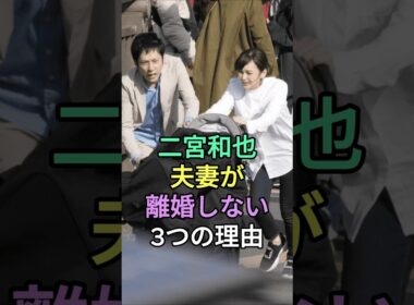 二宮和也夫妻が離婚しない3つの理由#二宮和也 #伊藤綾子 #fyp #芸能人