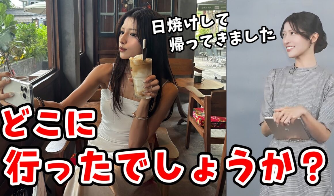 【岡本結子リサ】海外旅行に行ってきた結子ちゃんからの「どこに行ったでしょうかクイズ」【ウェザーニュース切り抜き】