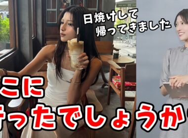【岡本結子リサ】海外旅行に行ってきた結子ちゃんからの「どこに行ったでしょうかクイズ」【ウェザーニュース切り抜き】