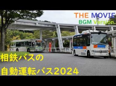 相鉄バスの自動運転バス2024 THE MOVIE BGM Version.