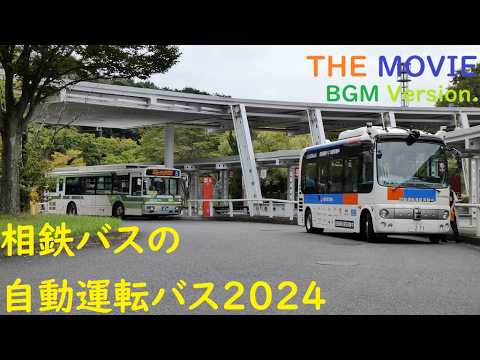 相鉄バスの自動運転バス2024 THE MOVIE BGM Version.