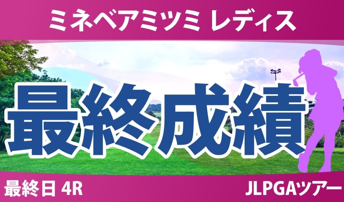 ミネベアミツミ レディス 北海道新聞カップ 最終日 4R 最終成績 速報 上位選手は誰か？
