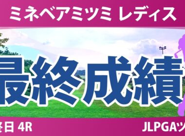 ミネベアミツミ レディス 北海道新聞カップ 最終日 4R 最終成績 速報 上位選手は誰か？
