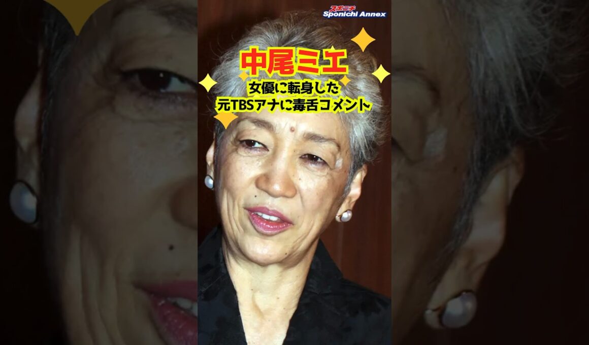 【中尾ミエ】女優に転身した元TBSアナに毒舌コメント #shorts #中尾ミエ #5時に夢中！#笹崎里菜 #田中みな実 #フリーアナウンサー #女優 #歌手