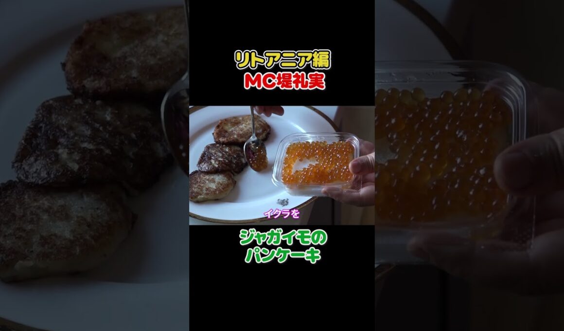 フジ堤礼実🇱🇹これが世界3位!? ジャガイモ料理が想像外すぎた #切り抜き