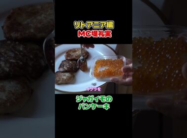 フジ堤礼実🇱🇹これが世界3位!? ジャガイモ料理が想像外すぎた #切り抜き