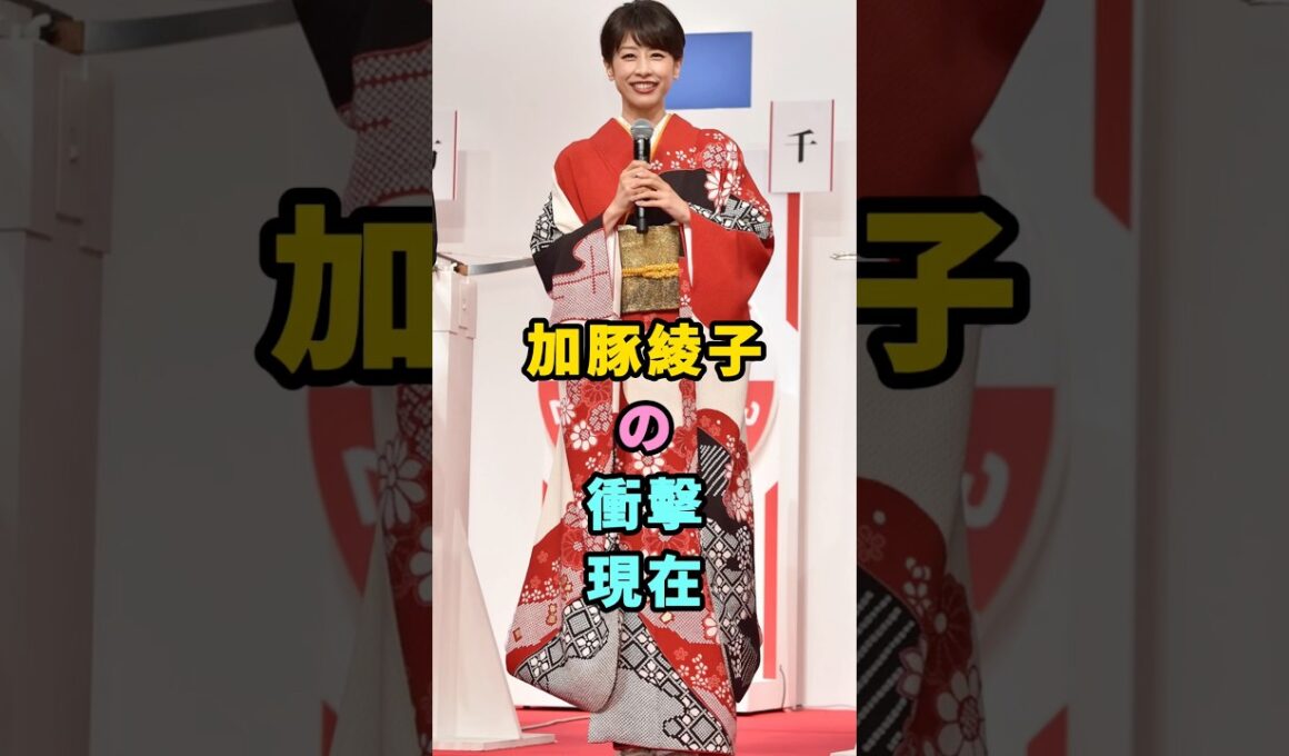 加藤綾子の衝撃の現在#加藤綾子
