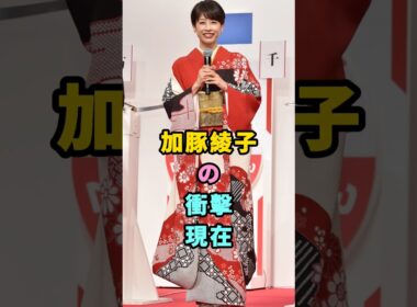 加藤綾子の衝撃の現在#加藤綾子