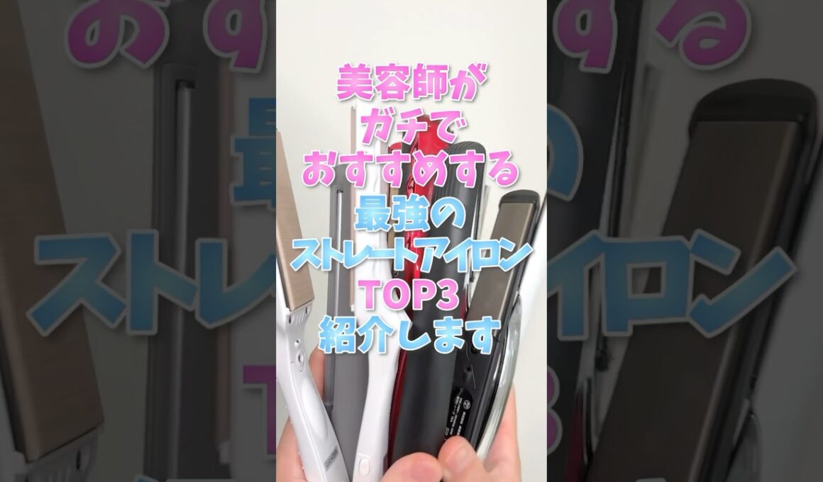 美容師がガチでおすすめする最強のストレートアイロンTOP3 #shorts