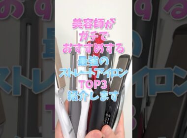 美容師がガチでおすすめする最強のストレートアイロンTOP3 #shorts