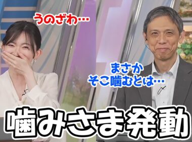 【江川清音】久々の登場で早速噛み様を発動したことをよしのんに突っ込まれるお天気お姉さん
