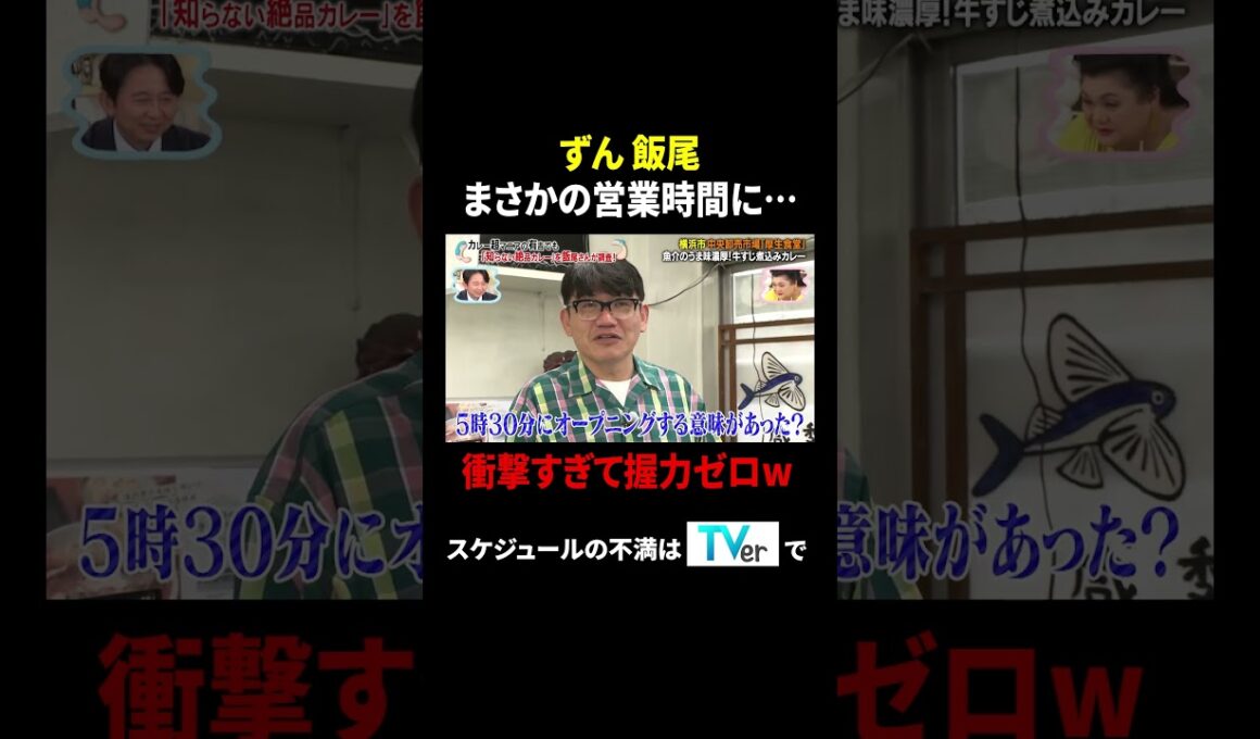 ずん 飯尾 まさかの営業時間に… 衝撃すぎて握力ゼロw｜#かりそめ天国 #TVer で最新話配信中！