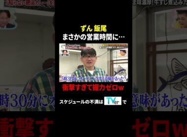 ずん 飯尾 まさかの営業時間に… 衝撃すぎて握力ゼロw｜#かりそめ天国 #TVer で最新話配信中！
